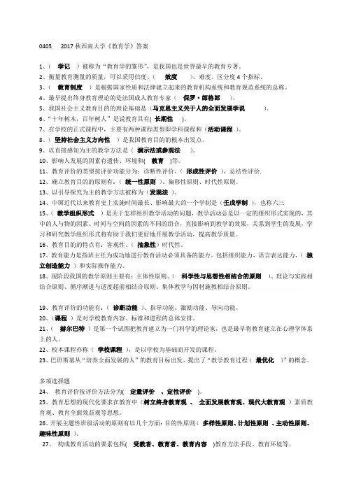 0405   2017秋西南大学《教育学》答案