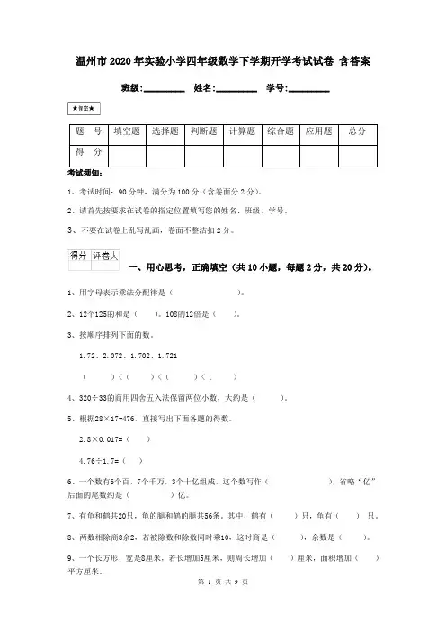 温州市2020年实验小学四年级数学下学期开学考试试卷 含答案