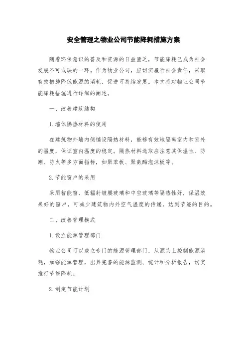 安全管理之物业公司节能降耗措施方案