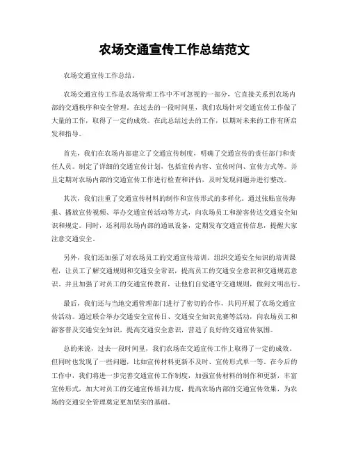 农场交通宣传工作总结范文