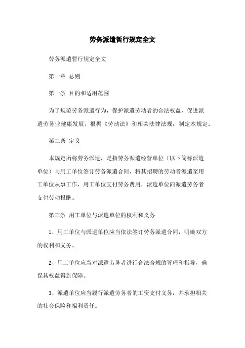 劳务派遣暂行规定全文