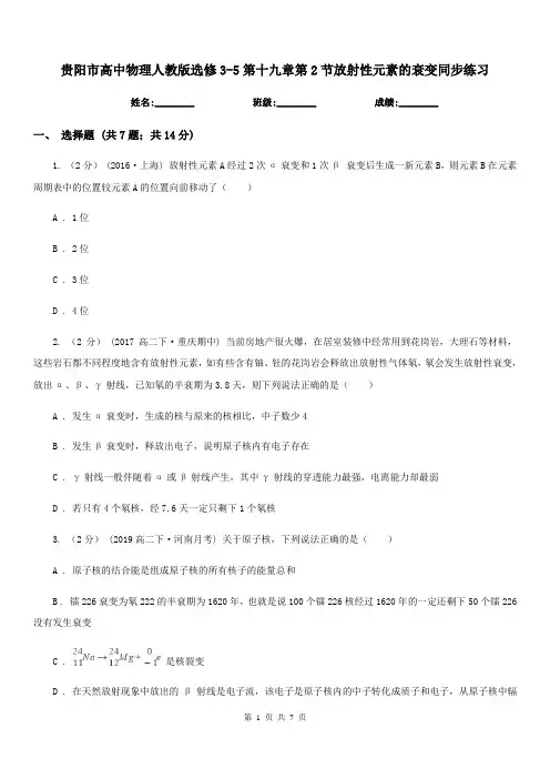 贵阳市高中物理人教版选修3-5第十九章第2节放射性元素的衰变同步练习