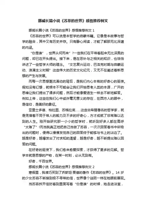 挪威长篇小说《苏菲的世界》感悟推荐例文
