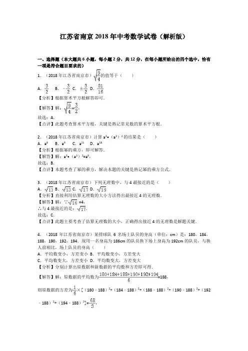 【真题】2018年南京市中考数学试卷含答案解析(word版)