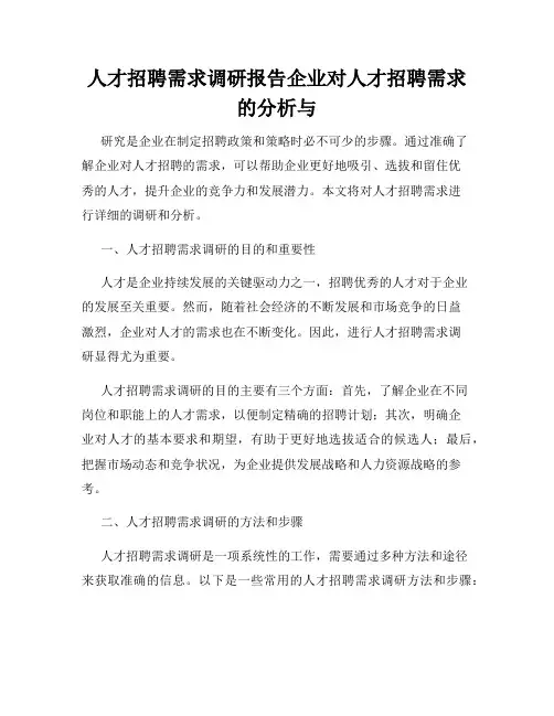 人才招聘需求调研报告企业对人才招聘需求的分析与