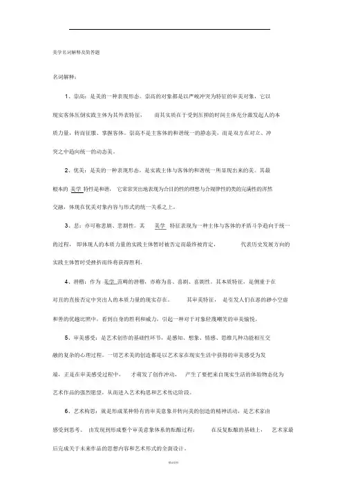 美学名词解释及简答题