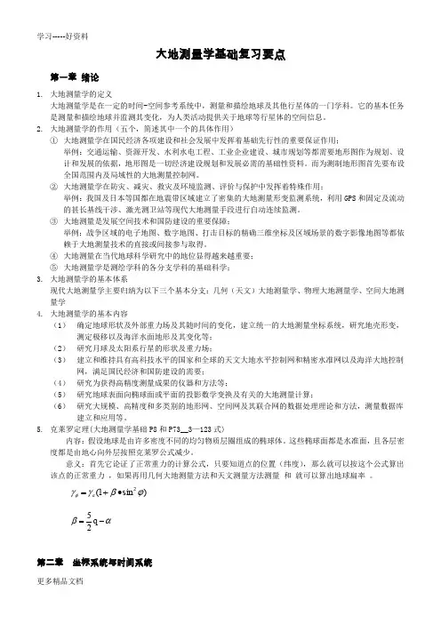大地测量学复习要点汇编