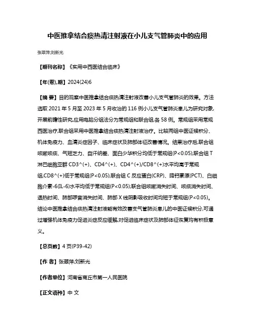 中医推拿结合痰热清注射液在小儿支气管肺炎中的应用