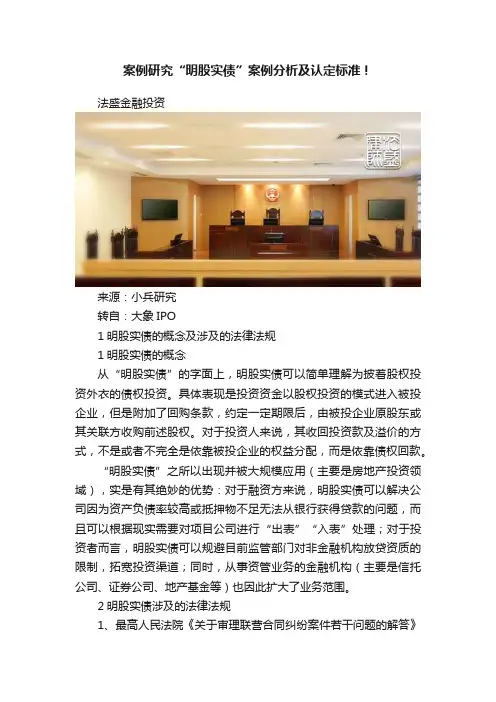 案例研究“明股实债”案例分析及认定标准！