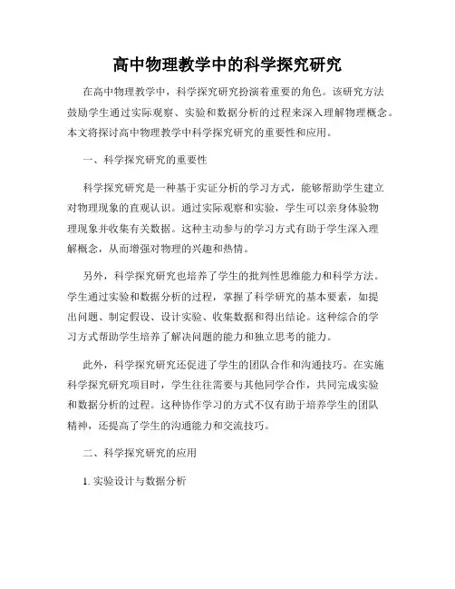 高中物理教学中的科学探究研究