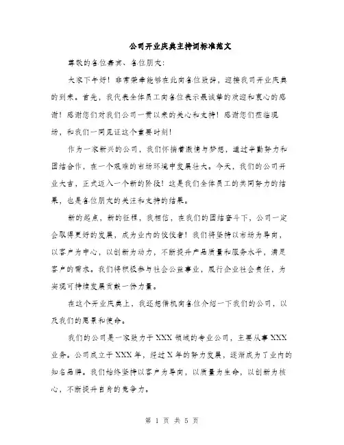 公司开业庆典主持词标准范文（3篇）