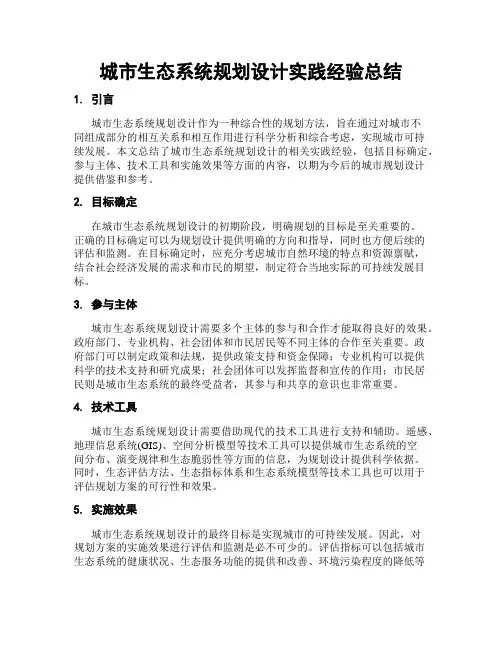 城市生态系统规划设计实践经验总结