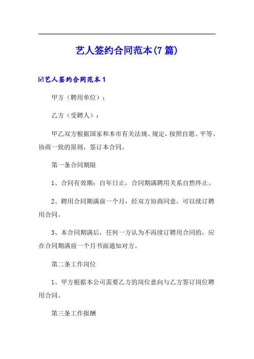 艺人签约合同范本(7篇)