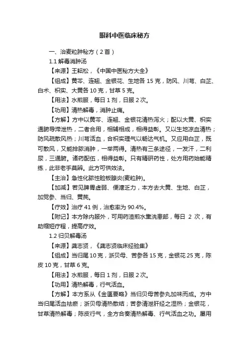 眼科中医临床秘方