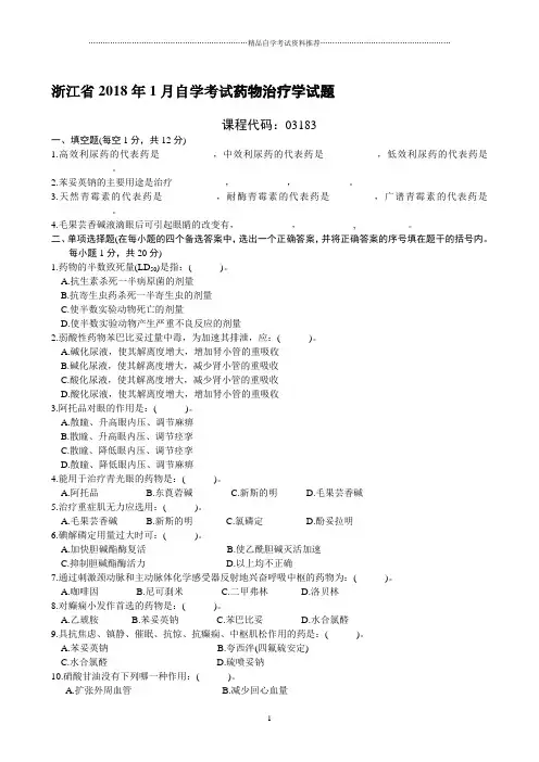 浙江省1月自学考试药物治疗学试题及答案解析
