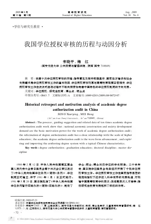 我国学位授权审核的历程与动因分析