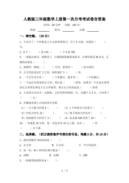 人教版三年级数学上册第一次月考考试卷含答案