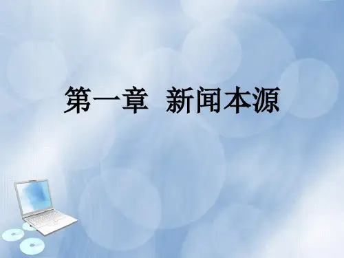 第一章 《新闻学概论》 马工程