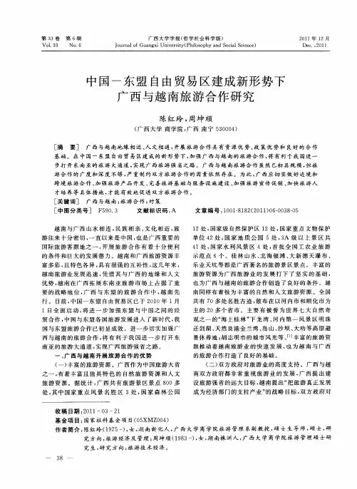 中国-东盟自由贸易区建成新形势下广西与越南旅游合作研究