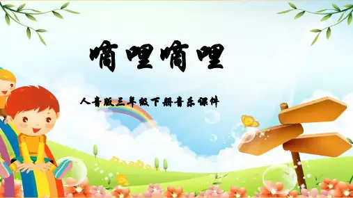 人音版音乐三年级下册第4课春天的歌嘀哩嘀哩课件