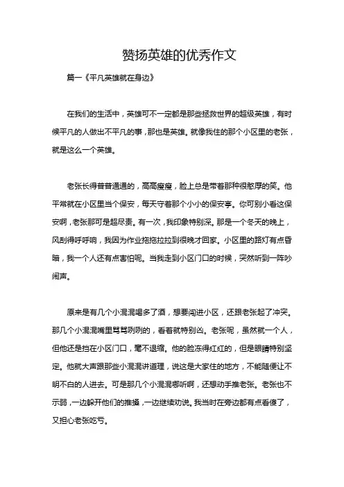 赞扬英雄的优秀作文