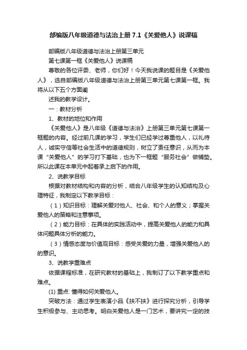 部编版八年级道德与法治上册7.1《关爱他人》说课稿