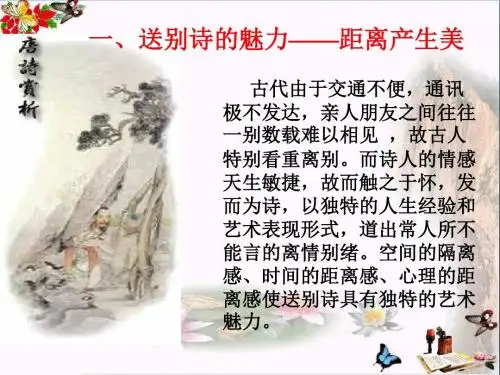 高考复习诗歌鉴赏之送别诗 PPT精品课件(共33张)