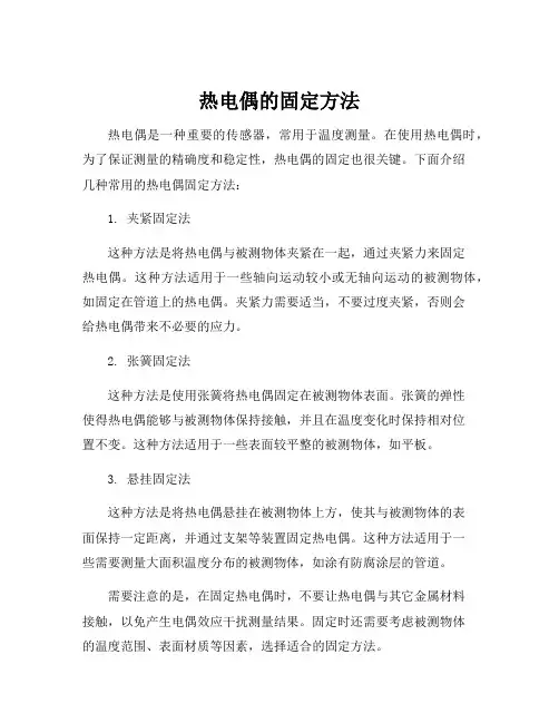 热电偶的固定方法