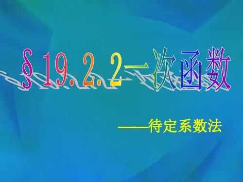 19.2.2一次函数(第三课时)
