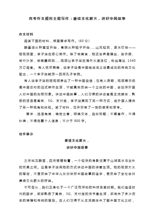 高考作文模拟主题写作：赓续文化薪火,讲好中国故事
