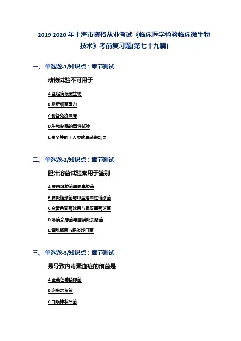 2019-2020年上海市资格从业考试《临床医学检验临床微生物技术》考前复习题[第七十九篇]