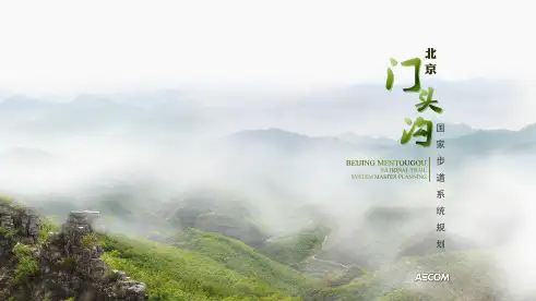北京门头沟国家步道规划