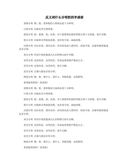反义词什么分明的四字成语