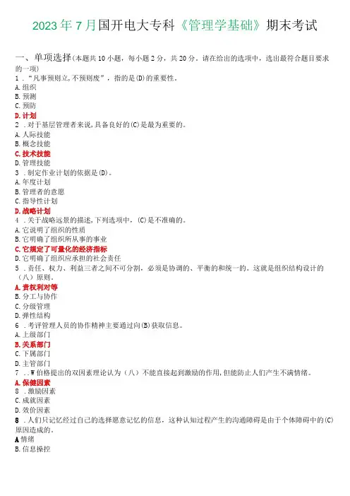 2023年7月国开电大专科《管理学基础》期末考试试题及答案