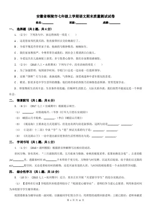 安徽省铜陵市七年级上学期语文期末质量测试试卷
