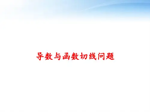导数与函数切线问题 ppt课件