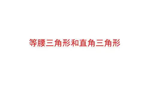 等腰三角形和直角三角形(共83张PPT)