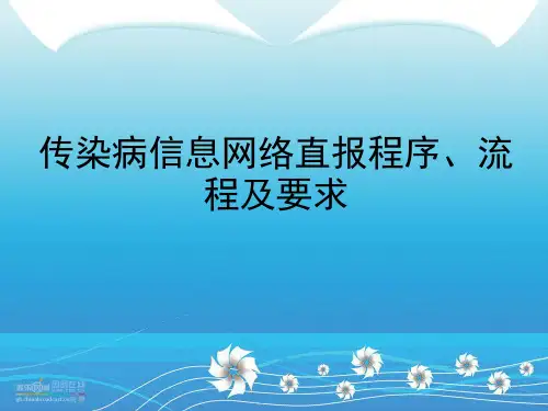 [医药卫生]传染病信息网络直报程序、流程