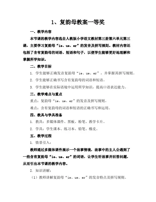 1、复韵母教案一等奖