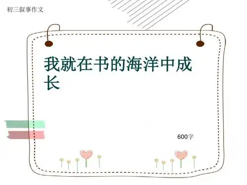 初三叙事作文《我就在书的海洋中成长》600字(共8页PPT)