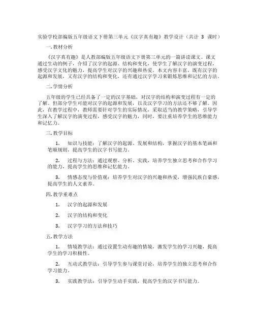 实验学校部编版五年级语文下册第三单元《汉字真有趣》教学设计(共计3课时)