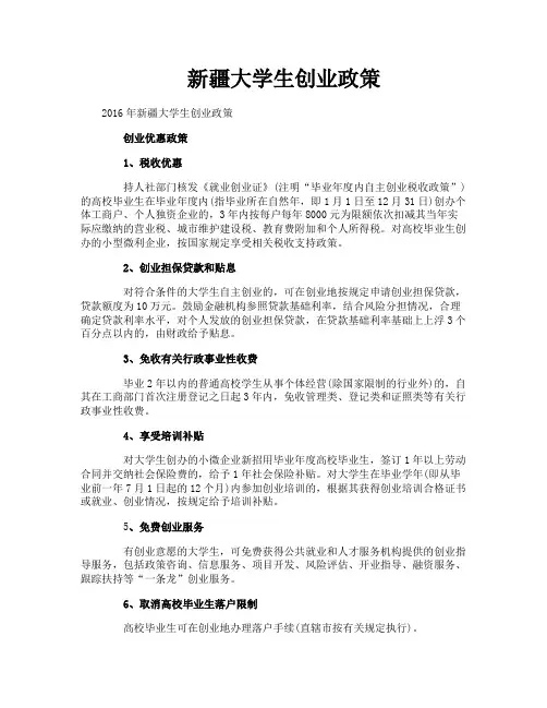 新疆大学生创业政策