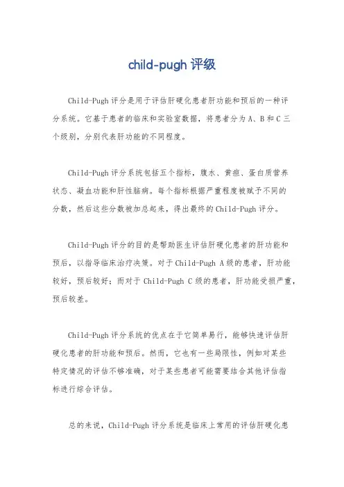 child-pugh评级