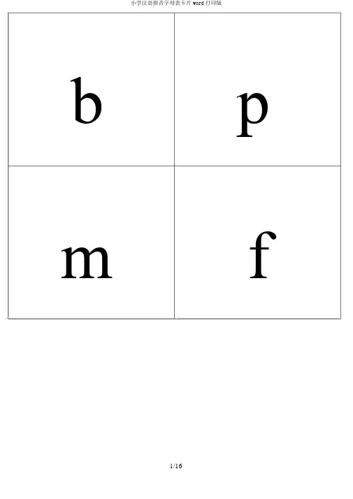 小学汉语拼音字母表卡片word打印版
