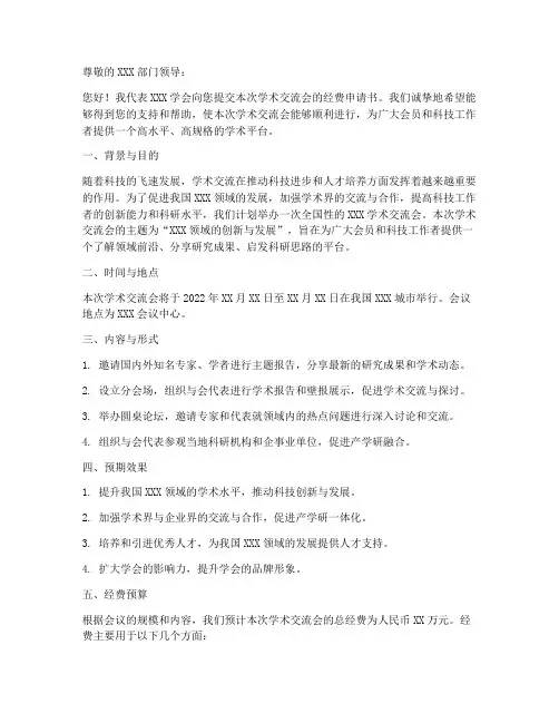 学术交流会经费申请书模板