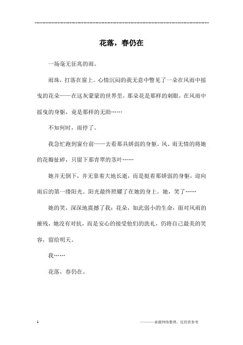 花落,春仍在_初一作文