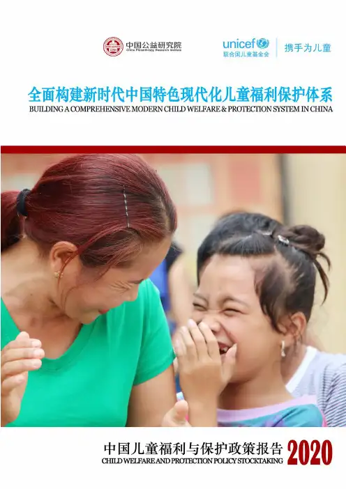 2020-2021年中国儿童福利与保护政策报告