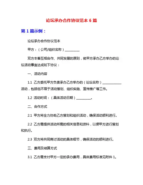 论坛承办合作协议范本6篇