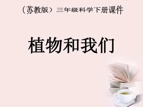 2.4植物和我们