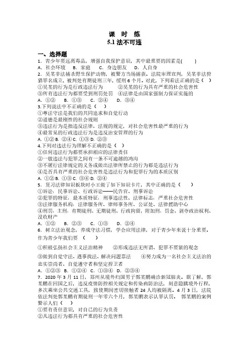 八年级上册道德与法治部编版课时练第2单元《第5课 5.1 法不可违》试卷含答案解析(1)
